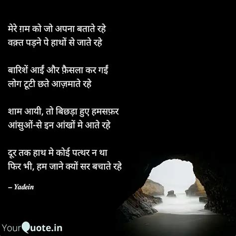 मेरे ग़म को जो अपना बताते... | Quotes & Writings by Yadein | YourQuote