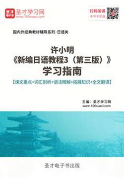 新编日语教程 第3三版 全套4本 许小明PDF电子版 - 哔哩哔哩
