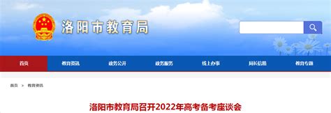 河南洛阳市教育局召开2022年高考备考座谈会