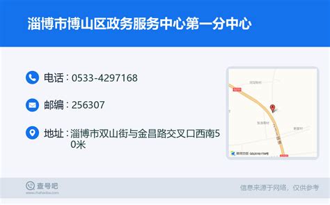 ☎️淄博市博山区政务服务中心第一分中心：0533-4297168 | 查号吧 📞
