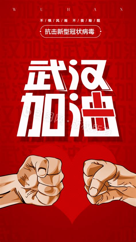 红色创意武汉加油疫情防控宣传动态海报gif动图下载-包图网