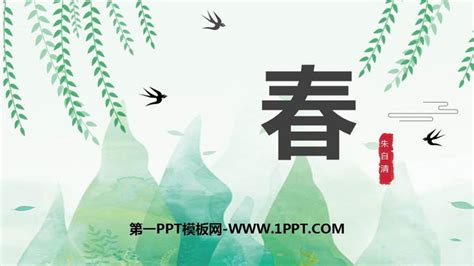 《春》PPT课件11PPT课件下载 - 飞速PPT