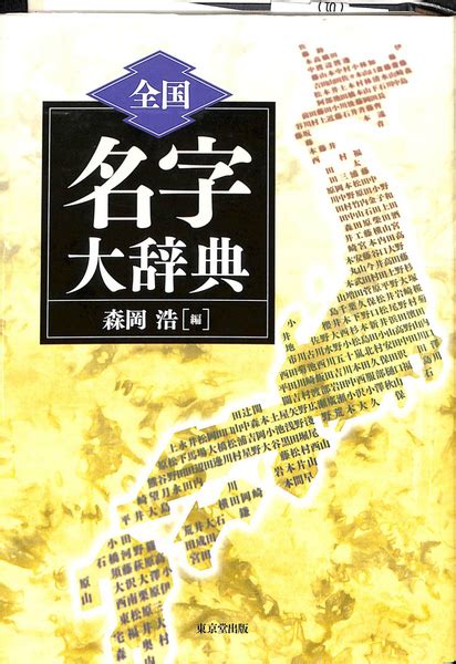 全国名字大辞典(森岡浩 編) / (有)よみた屋 吉祥寺店 / 古本、中古本、古書籍の通販は「日本の古本屋」