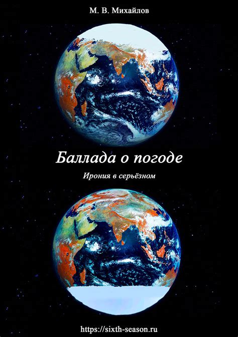 Баллада о погоде (Михайлов Михаил Васильевич 51) / Проза.ру