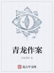 青龙作案_第六章：交易在线免费阅读-起点中文网