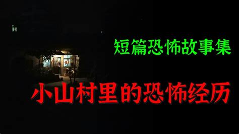 【灵异怪谈】小山村里的恐怖经历 | 短篇恐怖故事集 | Top Story - YouTube