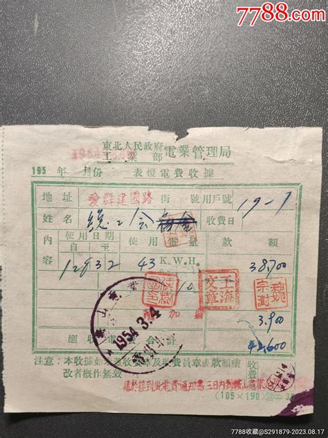 1954年，电费收据，鞍山电业局-价格:1元-se95675343-收据/收条-零售-7788收藏__收藏热线