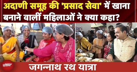 Jagannath Rath Yatra: Adani Group की 'प्रसाद सेवा' में खाना बनाने वालीं ...