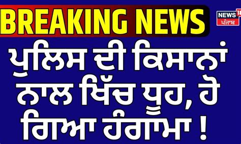 Farmers Protest | ਪੁਲਿਸ ਦੀ ਕਿਸਾਨਾਂ ਨਾਲ ਖਿੱਚ ਧੂਹ, ਹੋ ਗਿਆ ਹੰਗਾਮਾ ...