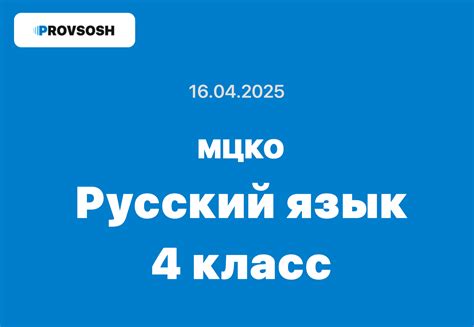 МЦКО по Русскому языку 4 класс ответы и задания 16 апреля 2025