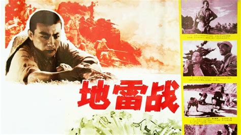 1080P高清修复 经典战争剧情电影《地雷战》1963 Landmine Warfare | 中国老电影
