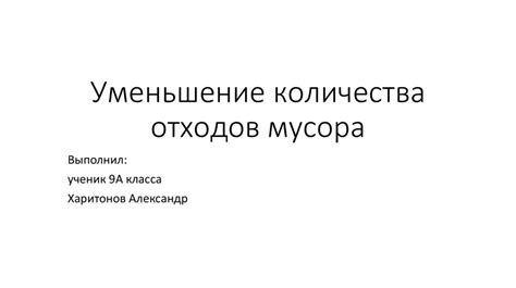 Уменьшение количества отходов мусора - презентация онлайн