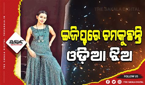 ‘ଟପ୍‍ ମଡେଲ୍‍’ ପ୍ରତିଯୋଗିତା: ଇଜିପ୍ଟରେ ଚମକୁଛନ୍ତି ଓଡ଼ିଆ ଝିଅ ଇପ୍‍ସିତା - The ...