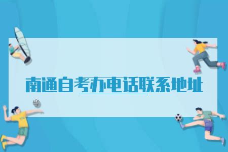 南通自考办电话联系地址-南通自考-南通自考网-江苏自考网