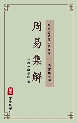 周易集解（简体中文版）: 中华传世珍藏古典文库 (Chinese Edition) - Kindle edition by 李鼎祚 ...