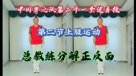 中国梦之队第二十一套健身操第二节上肢运动总教练正面背面分解-舞蹈视频-搜狐视频
