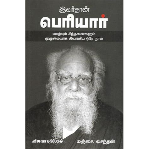 இவர்தான் பெரியார் (விஜயா பதிப்பகம்) — PeriyarBooks.Com