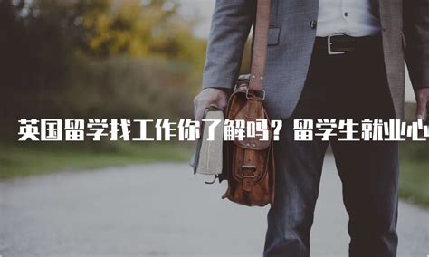 英国就业市场也卷了？毕业该何去何从？三份官方报告+就业指南，助你成功找到理想工作！ - 知乎