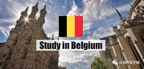 2021比利时申请：性价比超高成工薪阶层首选留学目的地 - 知乎