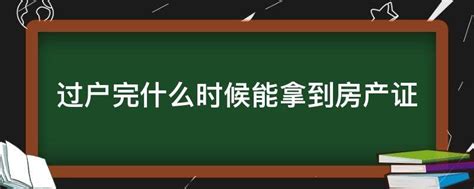 过户完什么时候能拿到房产证 - 业百科