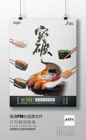 特色个性寿司美食海报图片_餐饮美食设计图片_12张设计图片_红动中国