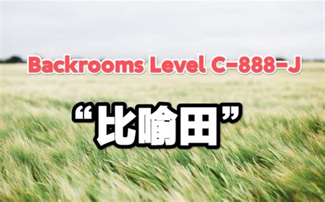 【Backrooms】后室搞笑层级 Level C-888-J - “比喻田”-季夏廿玖-季夏廿玖-哔哩哔哩视频