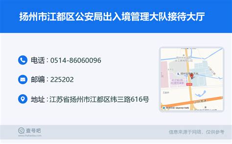 ☎️扬州市江都区公安局出入境管理大队接待大厅：0514-86060096 | 查号吧 📞