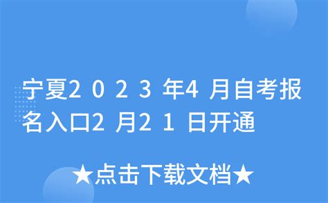 2023宁夏高考志愿填报样本模板（附高考志愿填报指南及技巧）