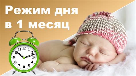 Как организовать правильный режим дня новорожденного в первый месяц ...