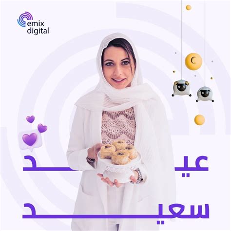 ‏#اضحى_مبارك #أضحى_مبارك #عيدسعيد #كل_عام_وانتم_بخير‏ | ‏Emix Digital‏