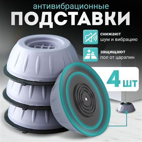 Антивибрационные подставки для стиральной машины и холодильника 4 штуки ...
