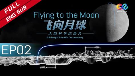 【ENG SUB】《飞向月球 Flying to the Moon》 EP2 | 中国探月 Chinese Lunar Exploration ...