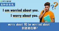 worry about、be worried about 用法到底差在哪？ #英文 (147635) - Cool3c