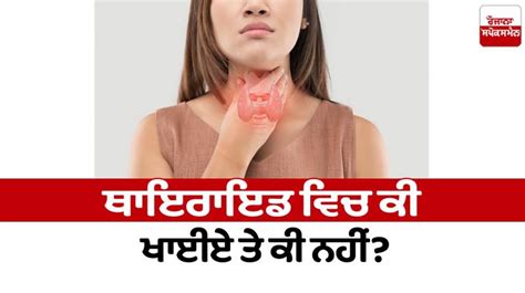 Health News: ਥਾਇਰਾਇਡ ਵਿਚ ਕੀ ਖਾਈਏ ਤੇ ਕੀ ਨਹੀਂ?