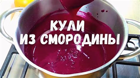 КУЛИ ИЗ СМОРОДИНЫ🌞/Currant/ - ягодная прослойка для торта - YouTube