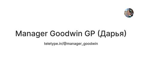 Manager Goodwin GP (Дарья) — Teletype