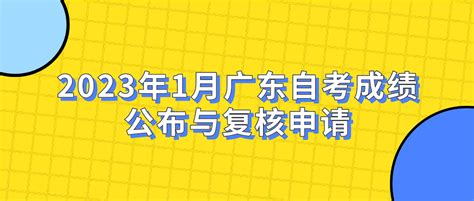 2023年1月广东自考成绩公布与复核申请_成绩查询 - 广东自考网