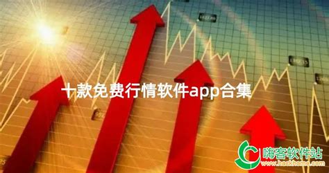 十款免费行情软件app下载不花钱_十款免费行情软件app推荐_十款免费行情软件app大全-嗨客手机站