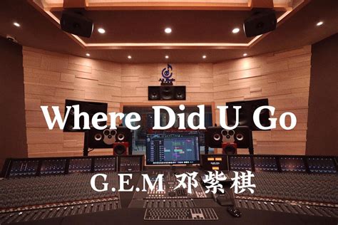 在百万豪装录音棚大声听 G.E.M 邓紫棋《Where Did U Go》【Hi-res】-狸猫爱你哟-邓紫棋-哔哩哔哩视频