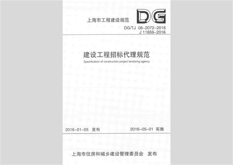 DG/TJ08-2072-2016：建设工程招标代理规范