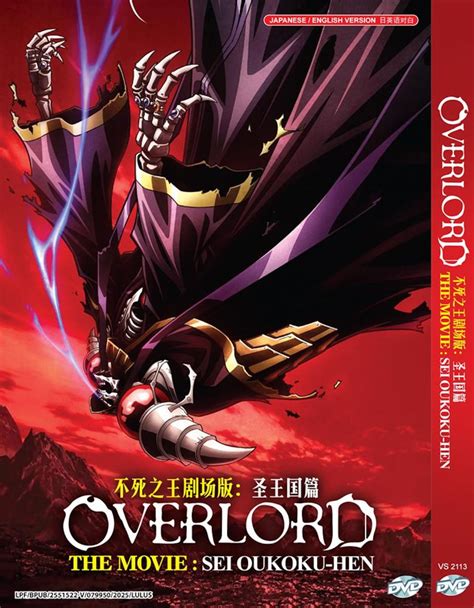Overlord 不死者之王 圣王国篇