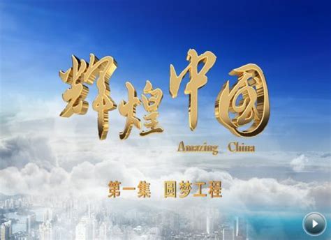 《辉煌中国》第一集《圆梦工程》_华语环球
