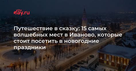 Путешествие в сказку: 15 самых волшебных мест в Иваново, которые стоит ...
