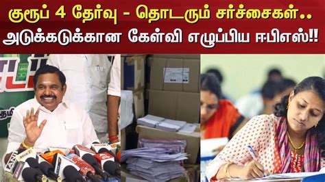 Group 4 Exam Issue | குரூப் 4 தேர்வு - தொடரும் சர்ச்சைகள் ...