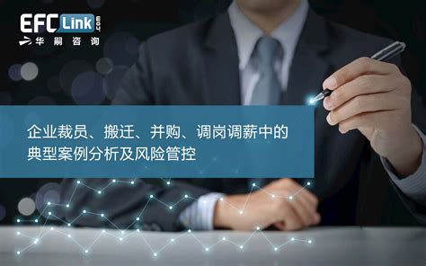2020企业裁员、搬迁、并购、调岗调薪中的典型案例分析及风险管控（上海-7月9日）_证书认证_门票优惠_活动家官网报名