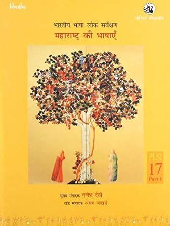 BHARATIYA BHASH LOK SARV MAHARASHTRA(PLSI) : Ganesh Devy: Amazon.in: Books