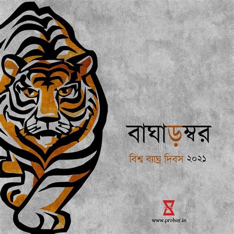 বাঘাড়ম্বর - Prohor