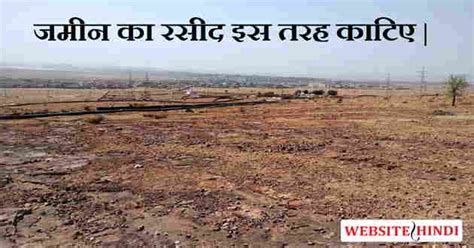 Jamin Ka Rasid Kaise Kate Online Bihar 2022 - बिहार में ज़मीन का रसीद काटिए