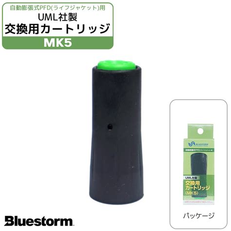 UMLセンサー（緑） 製品番号6006 UML社製交換用カートリッジMK5 高階救命器具 BLUESTORM | ライフジャケット釣り具アクア ...