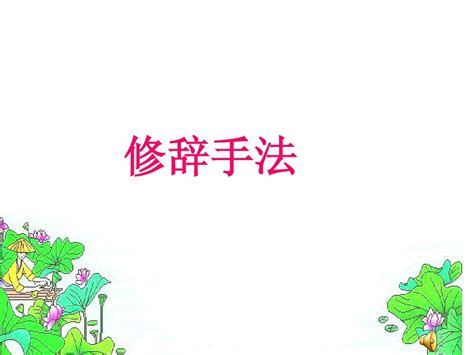小学语文知识点：各种修辞手法的详解_三年级语文_沪江小学资源网-hujiang.com11